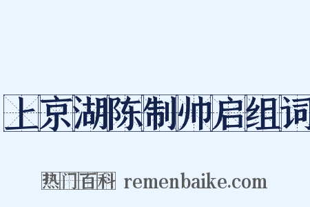 上京湖陈制帅启组词是什么意思的图片